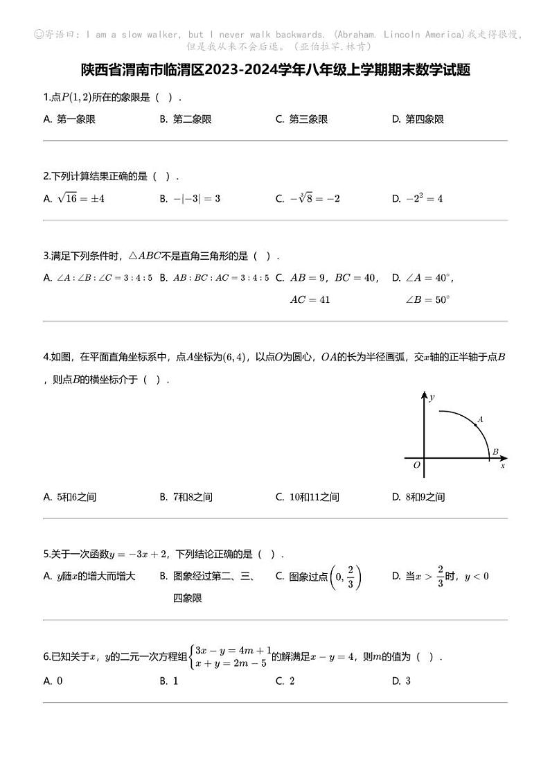 [数学][期末]陕西省渭南市临渭区2023-2024学年八年级上学期期末数学试题01