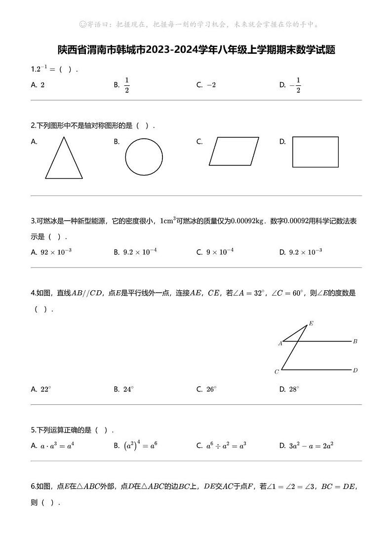 [数学][期末]陕西省渭南市韩城市2023-2024学年八年级上学期期末数学试题第1页
