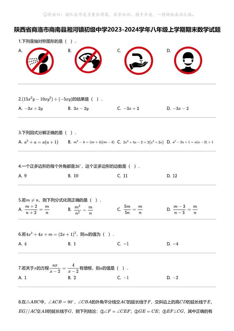 [数学][期末]陕西省商洛市商南县湘河镇初级中学2023-2024学年八年级上学期期末数学试题第1页