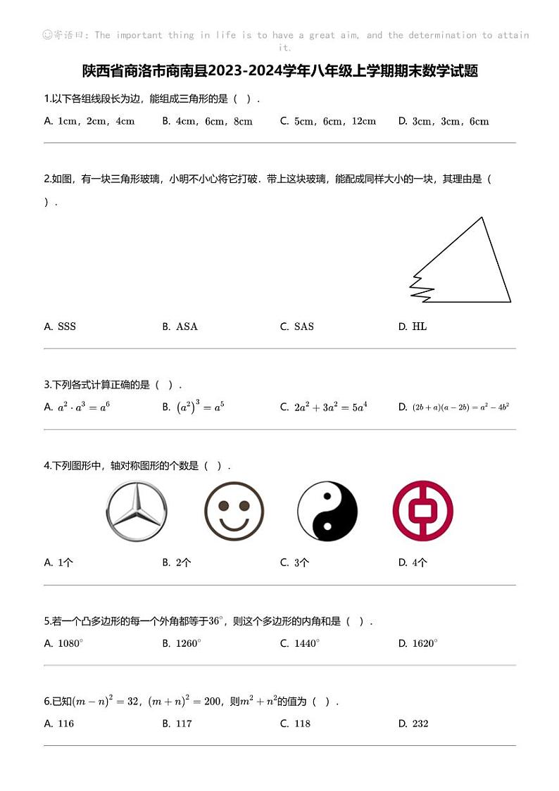 [数学][期末]陕西省商洛市商南县2023-2024学年八年级上学期期末数学试题第1页