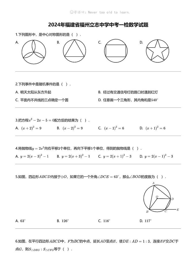 [数学]2024年福建省福州立志中学中考一检数学试题01