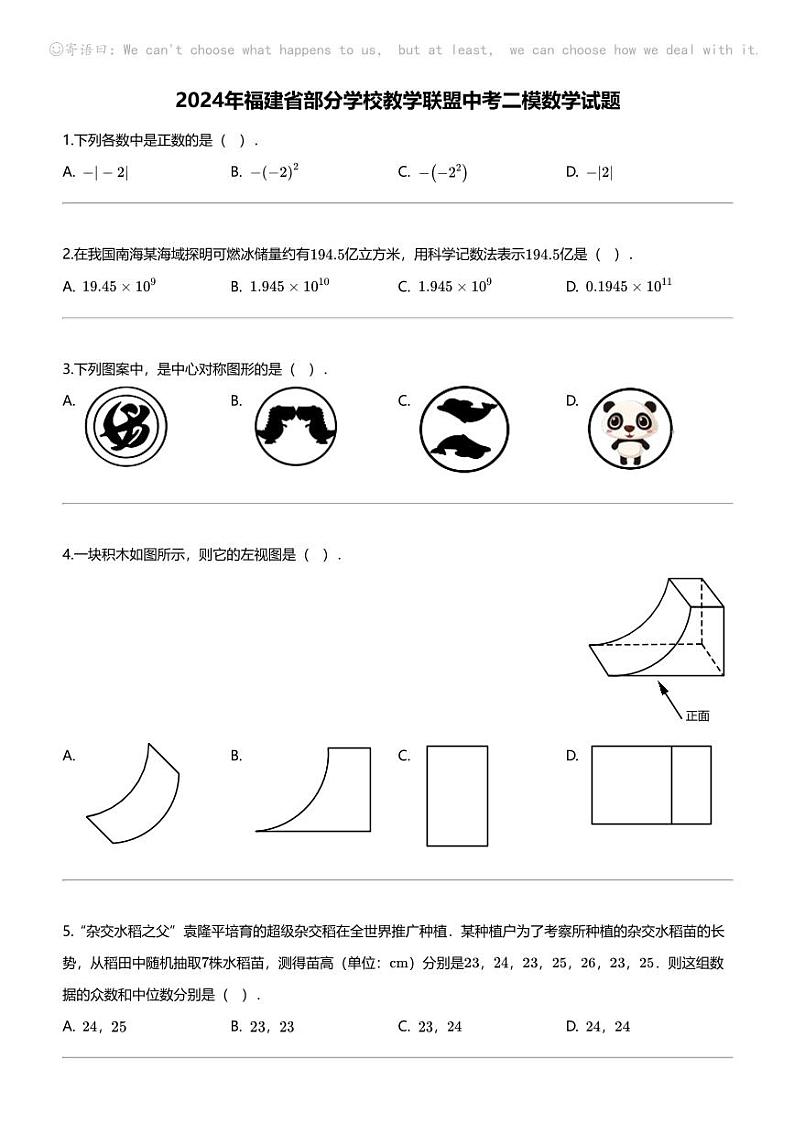 [数学][二模]2024年福建省部分学校教学联盟中考二模数学试题第1页