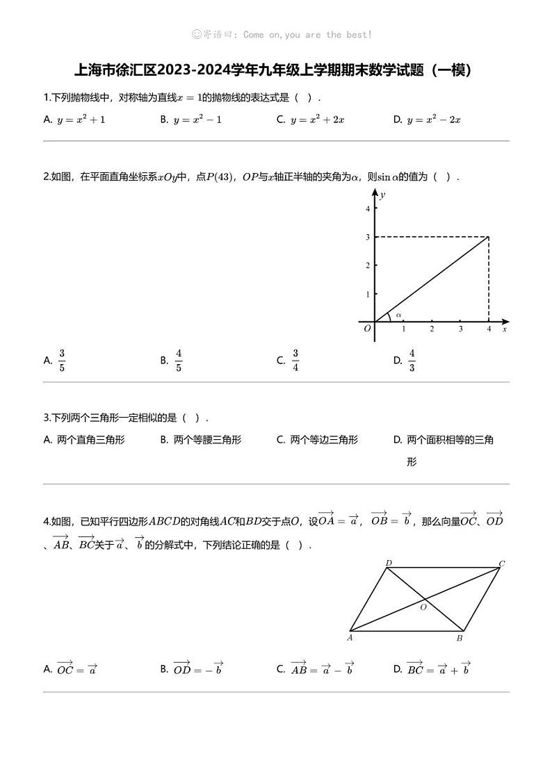 [数学][期末]上海市徐汇区2023-2024学年九年级上学期期末数学试题(一模)01