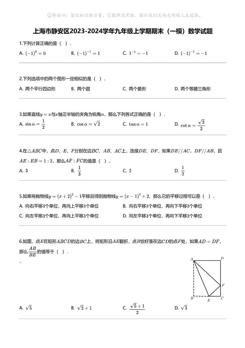 [数学][期末]上海市静安区2023-2024学年九年级上学期期末(一模)数学试题01