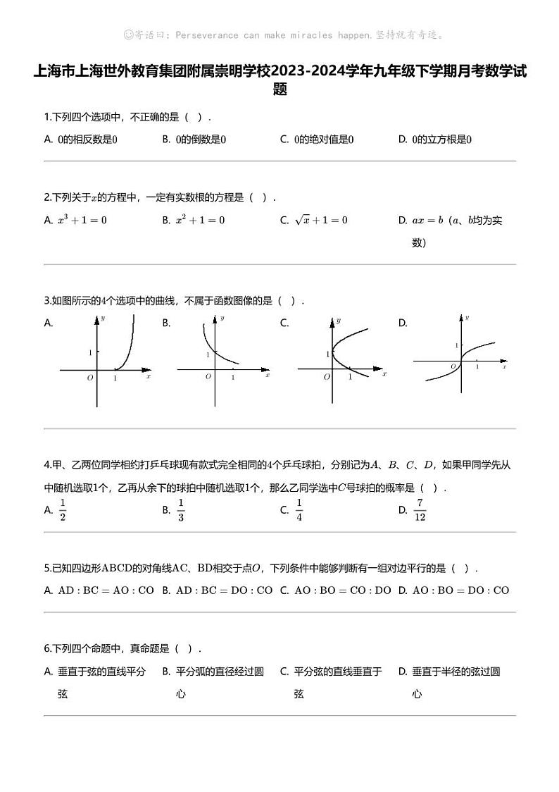 [数学]上海市上海世外教育集团附属崇明学校2023-2024学年九年级下学期月考数学试题第1页