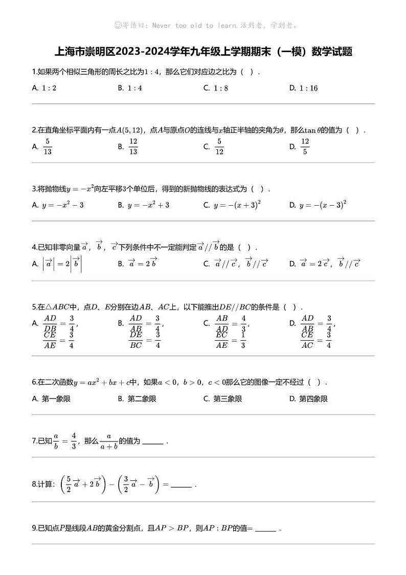 [数学][期末]上海市崇明区2023-2024学年九年级上学期期末(一模)数学试题01