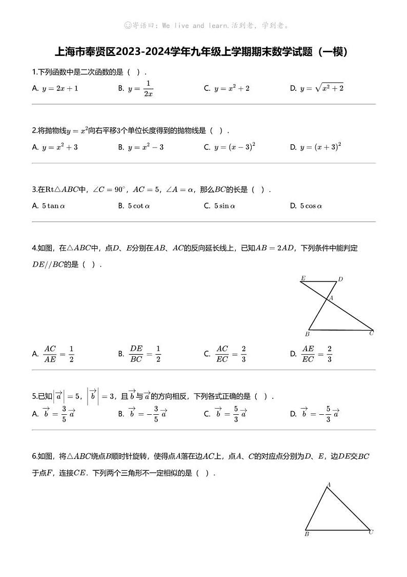 [数学][期末]上海市奉贤区2023-2024学年九年级上学期期末数学试题(一模)01