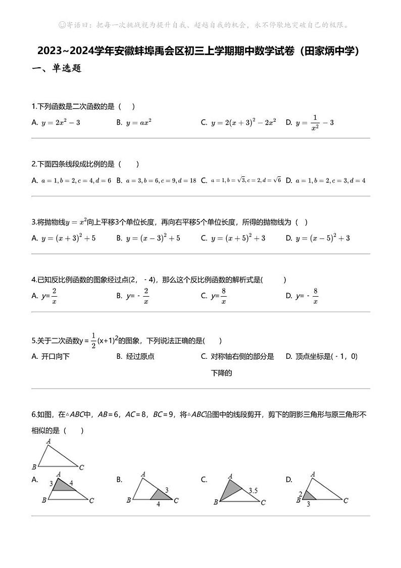 [数学][期中]2023_2024学年安徽蚌埠禹会区初三上学期期中数学试卷(田家炳中学)01