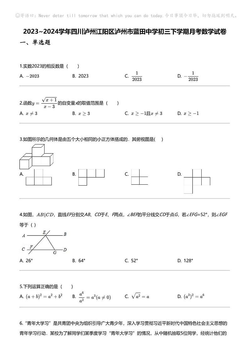 [数学]2023_2024学年四川泸州江阳区泸州市蓝田中学初三下学期月考数学试卷第1页