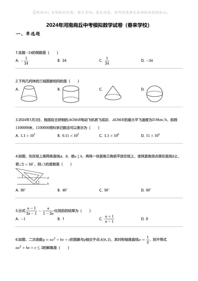 [数学]2024年河南商丘中考模拟数学试卷(春来学校)第1页