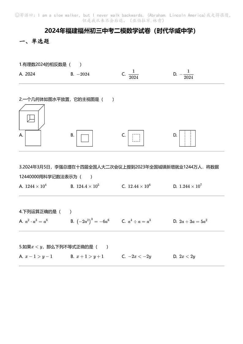 [数学][二模]2024年福建福州初三中考二模数学试卷(时代华威中学)第1页