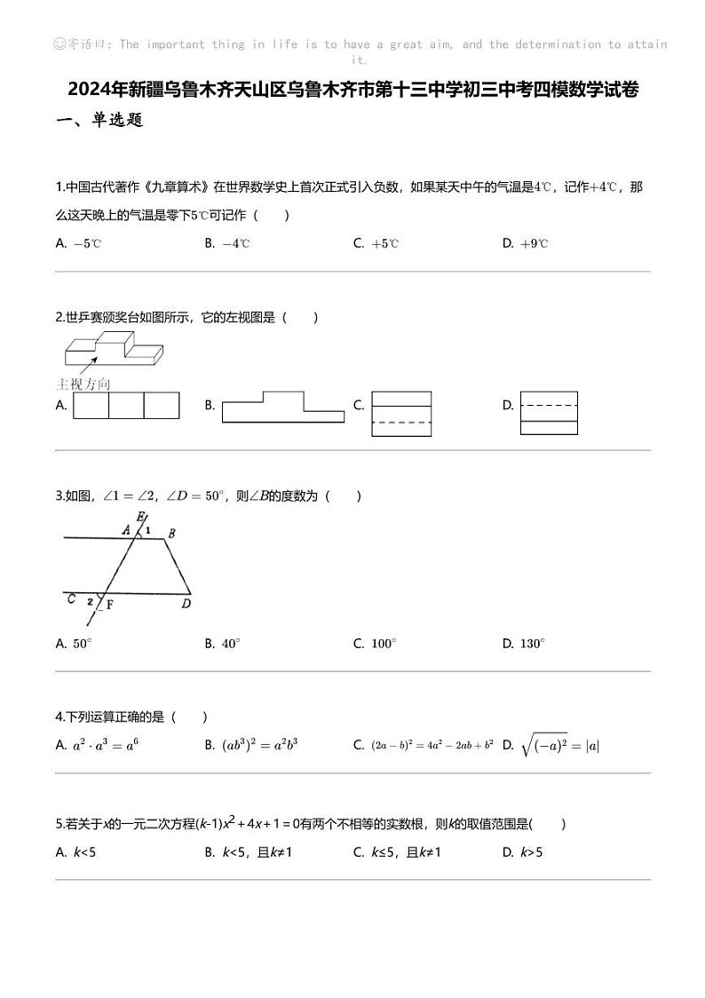 [数学][四模]2024年新疆乌鲁木齐天山区乌鲁木齐市第十三中学初三中考四模数学试卷第1页