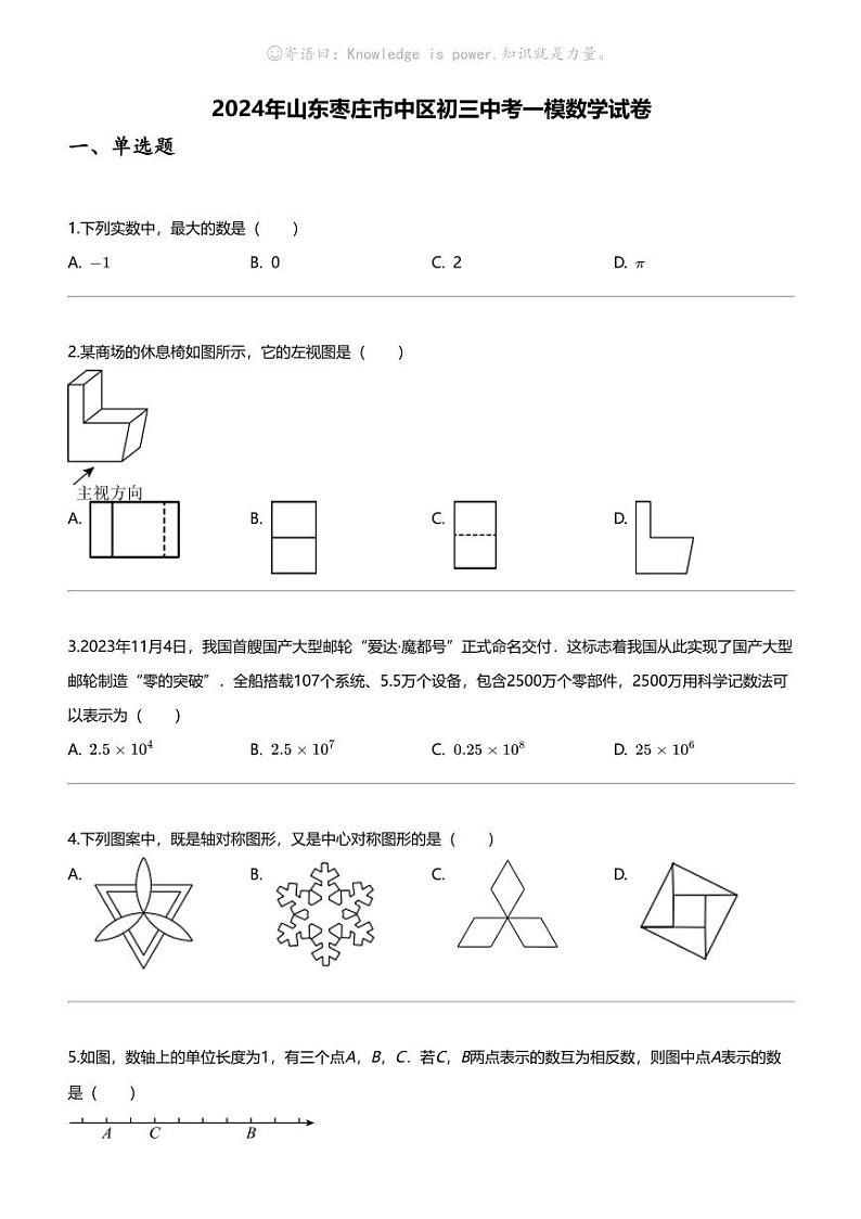 [数学][一模]2024年山东枣庄市中区初三中考一模数学试卷第1页