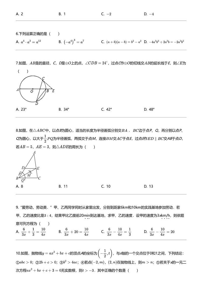 [数学][一模]2024年山东枣庄市中区初三中考一模数学试卷第2页