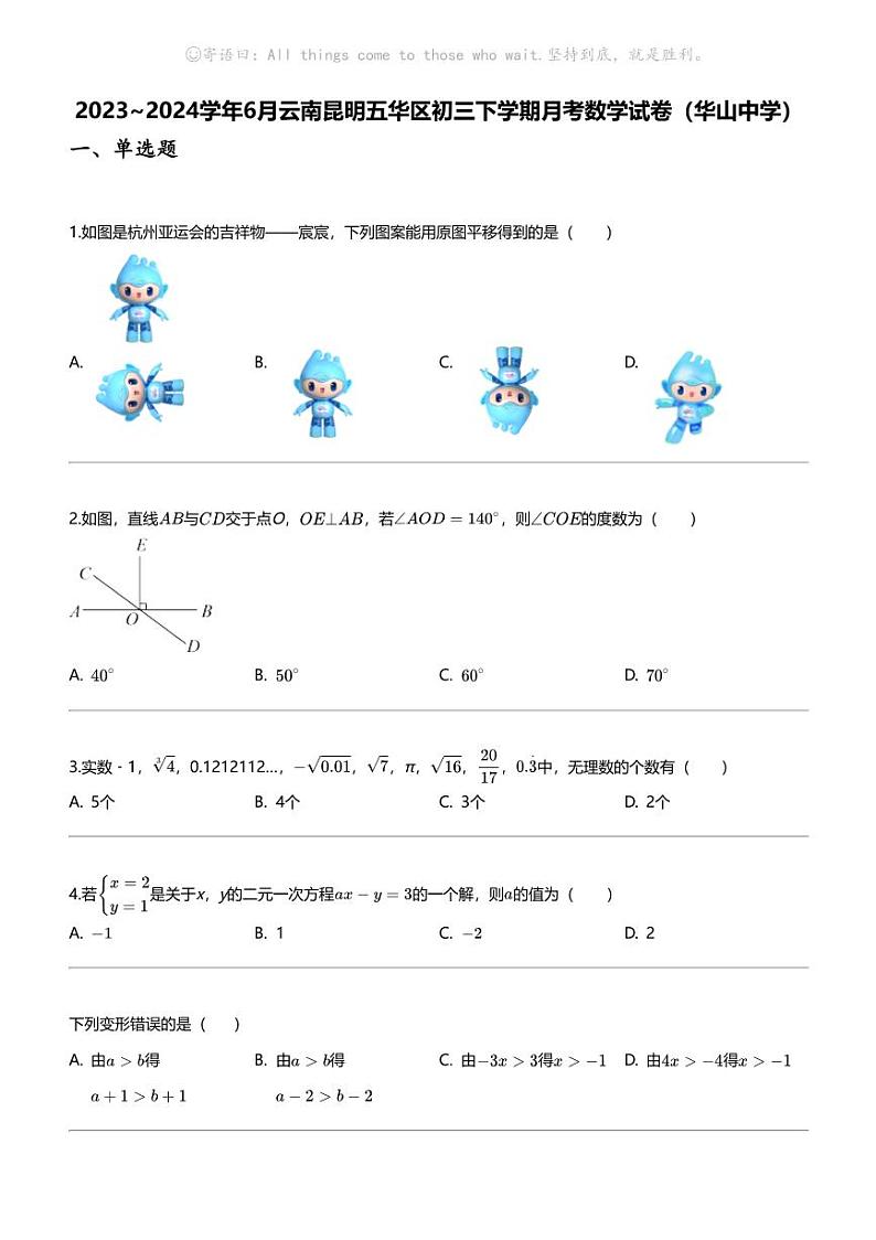 [数学]2023_2024学年6月云南昆明五华区初三下学期月考数学试卷(华山中学)第1页