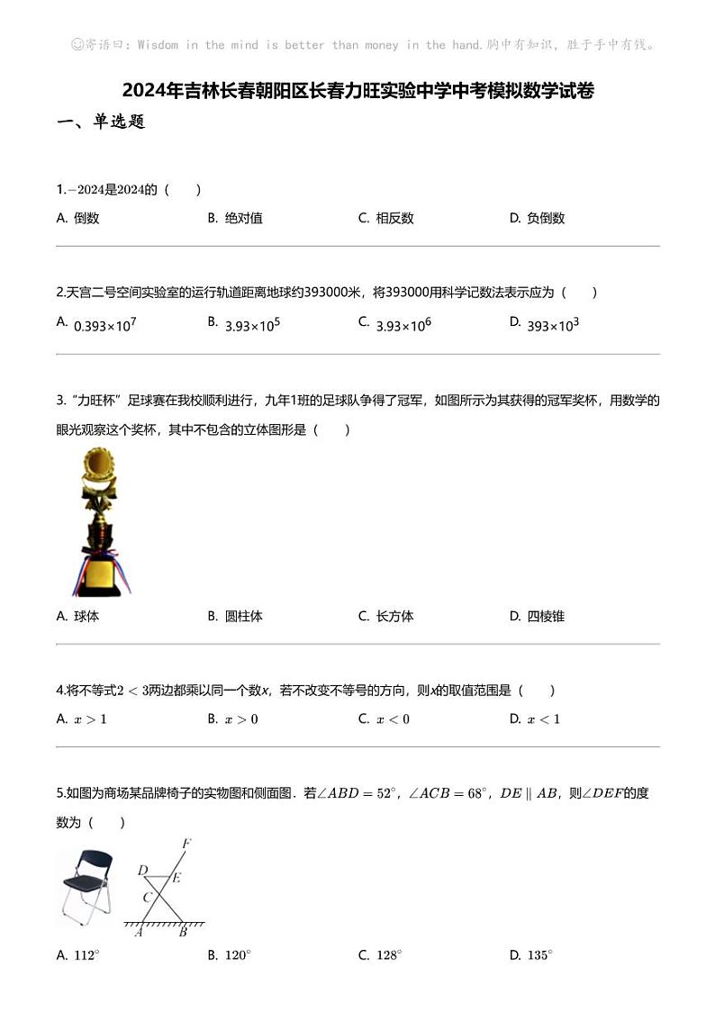 [数学]2024年吉林长春朝阳区长春力旺实验中学中考模拟数学试卷第1页