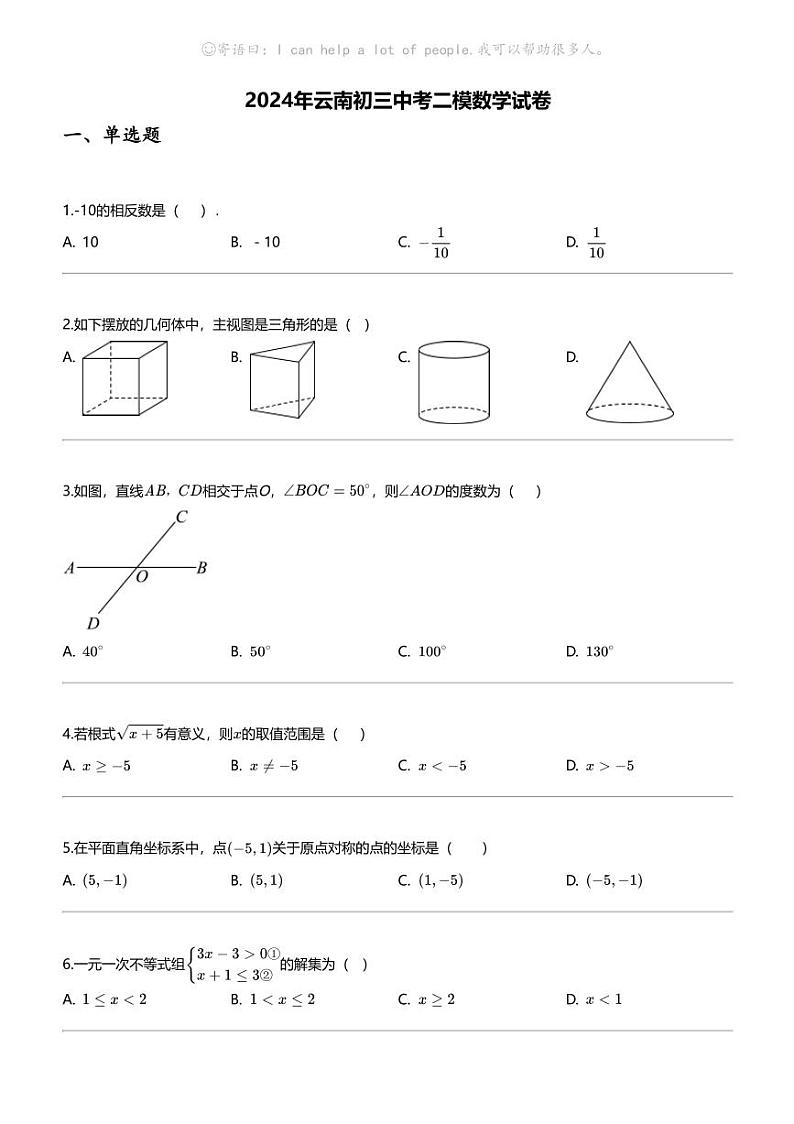 [数学][二模]2024年云南初三中考二模数学试卷01