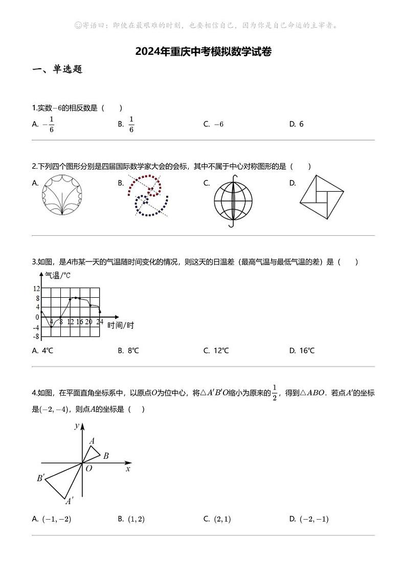 [数学]2024年重庆中考模拟数学试卷01