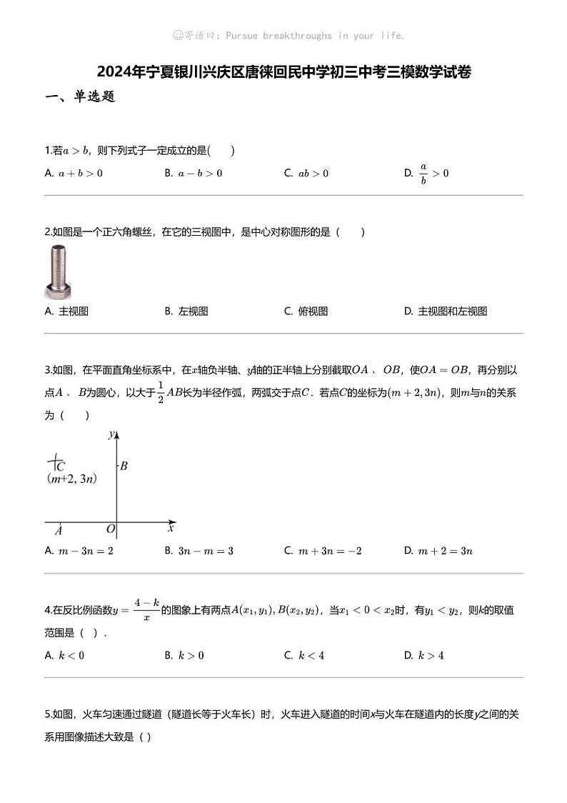 [数学][三模]2024年宁夏银川兴庆区唐徕回民中学初三中考三模数学试卷01