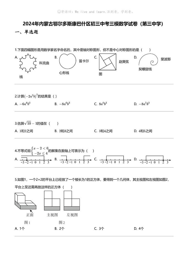 [数学][三模]2024年内蒙古鄂尔多斯康巴什区初三中考三模数学试卷(第三中学)第1页