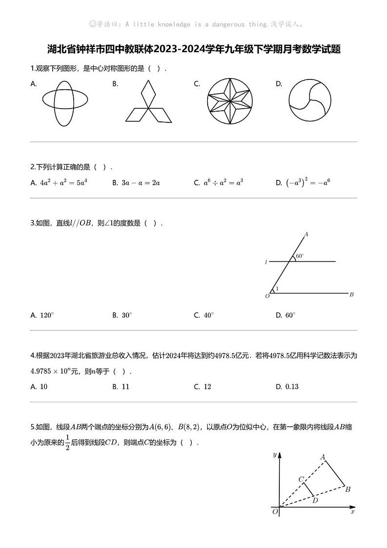 [数学]湖北省钟祥市四中教联体2023-2024学年九年级下学期月考数学试题第1页