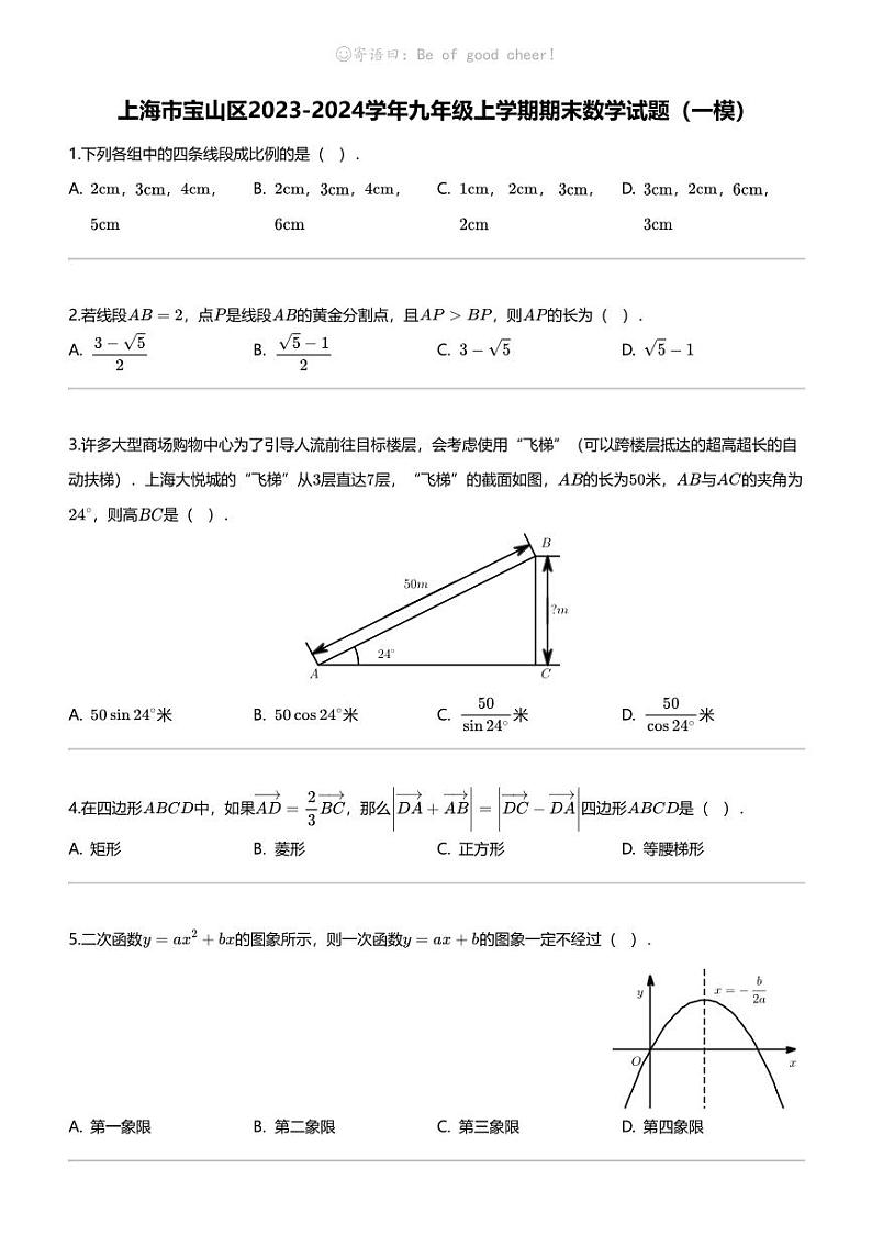 [数学][期末]上海市宝山区2023-2024学年九年级上学期期末数学试题(一模)01