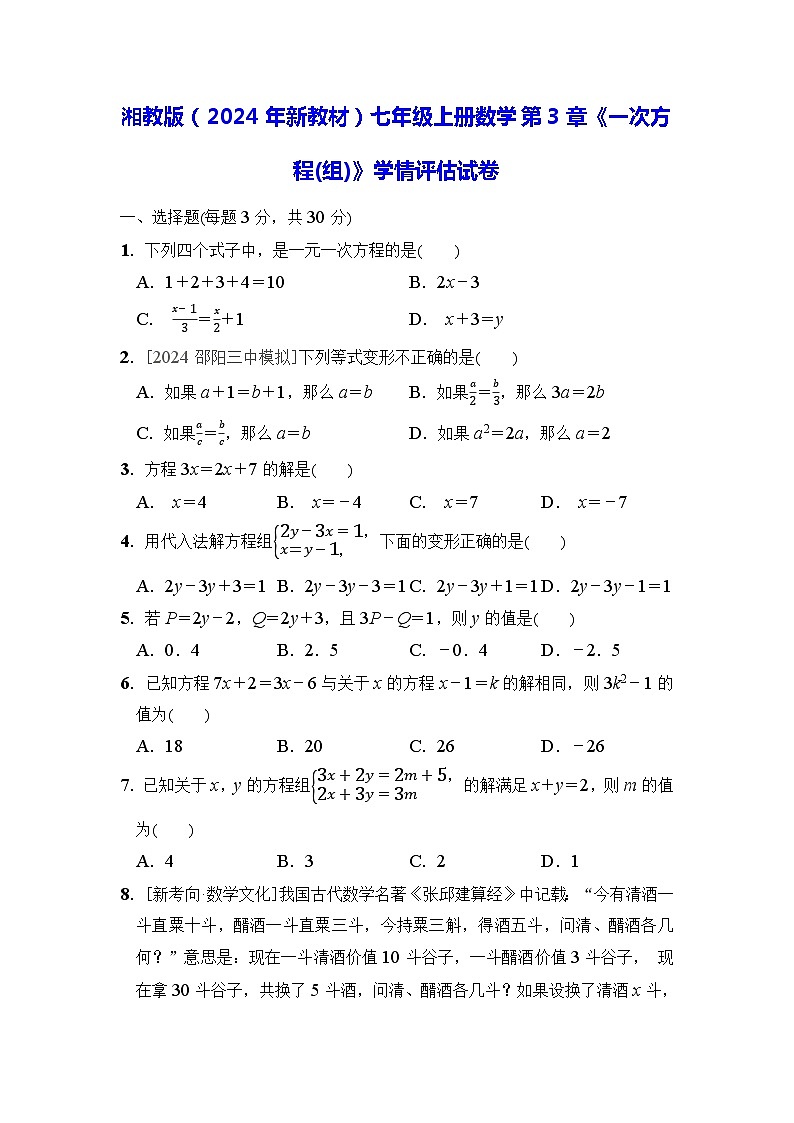 湘教版（2024年新教材）七年级上册数学第3章《一次方程(组)》学情评估试卷（含答案）第1页