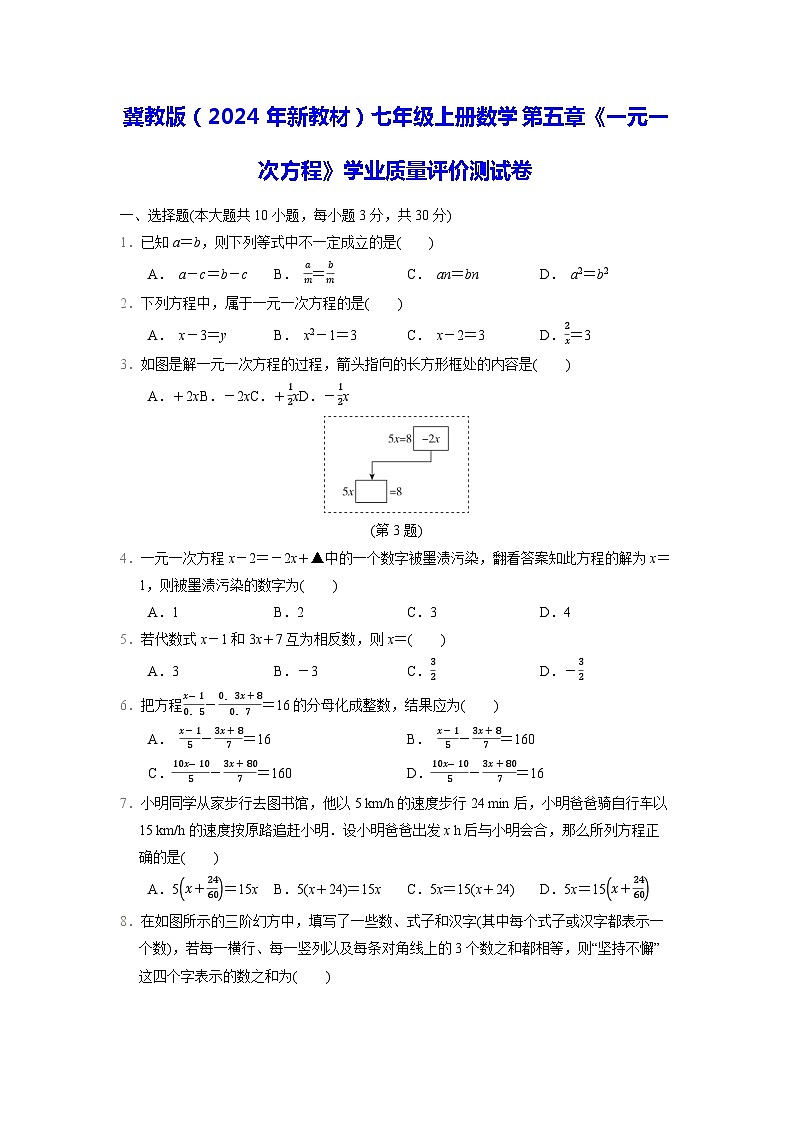 冀教版（2024年新教材）七年级上册数学第五章《一元一次方程》学业质量评价测试卷（含答案）01