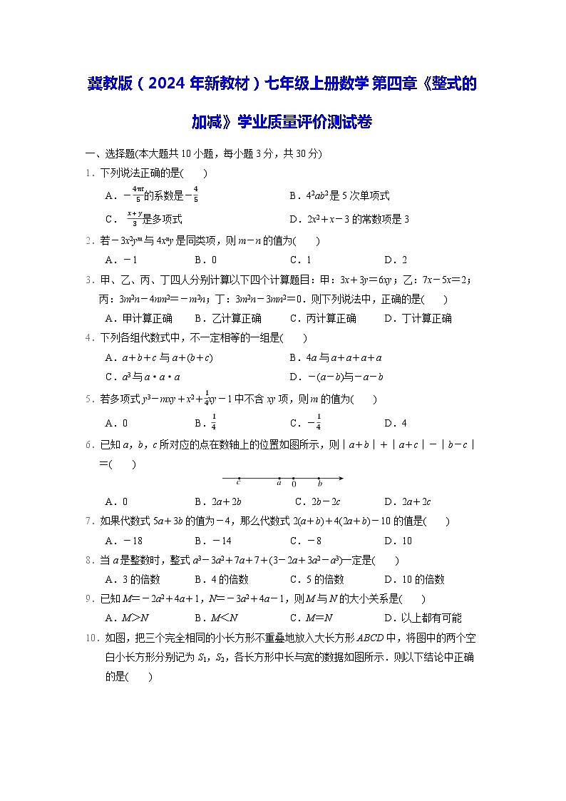 冀教版（2024年新教材）七年级上册数学第四章《整式的加减》学业质量评价测试卷（含答案）01