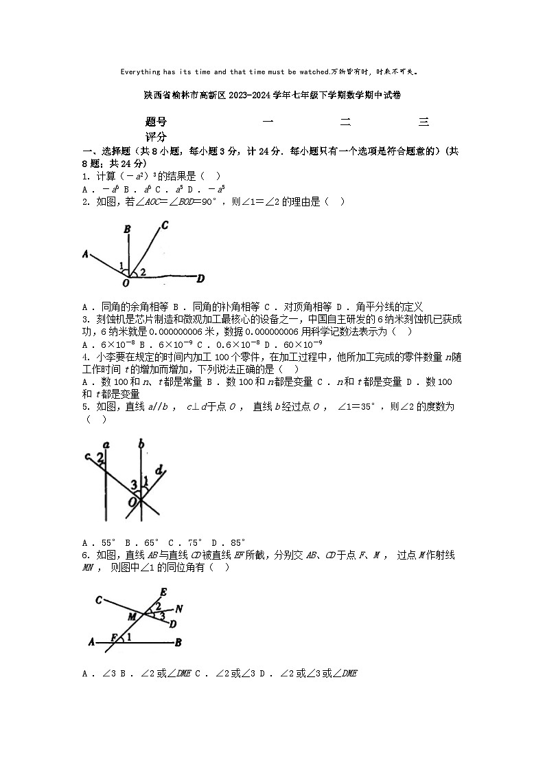 [数学][期中]陕西省榆林市高新区2023-2024学年七年级下学期数学期中试卷第1页