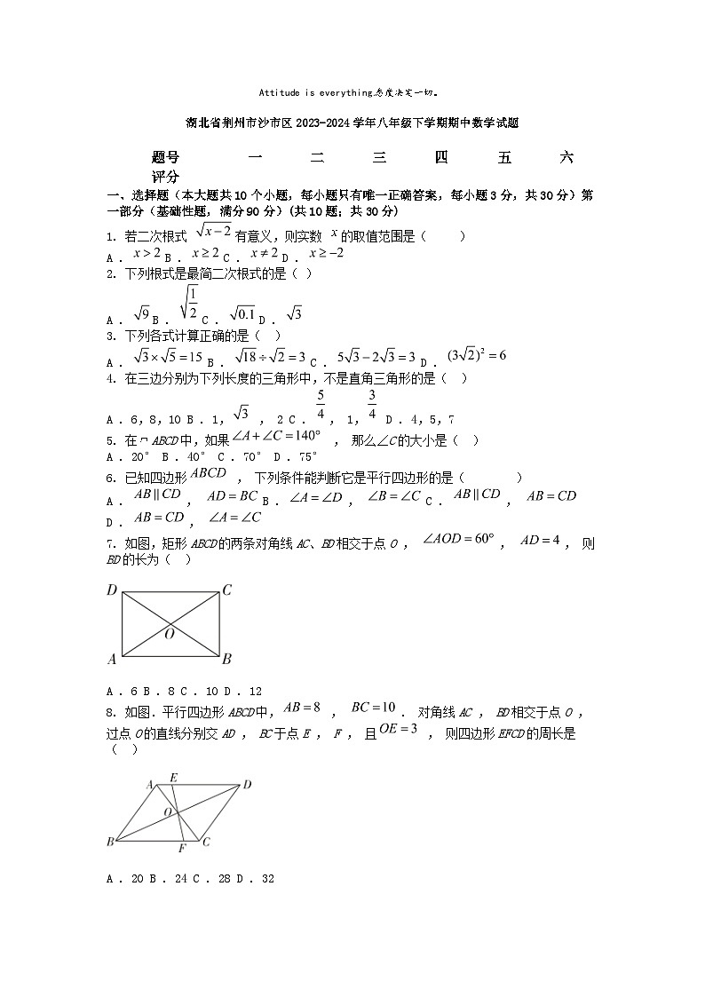 [数学][期中]湖北省荆州市沙市区2023-2024学年八年级下学期期中数学试题第1页