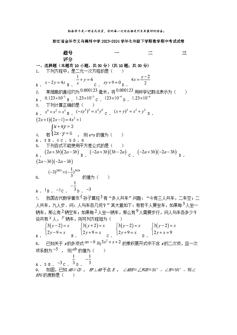 [数学][期中]浙江省金华市义乌稠州中学2023-2024学年七年级下学期数学期中考试试卷第1页