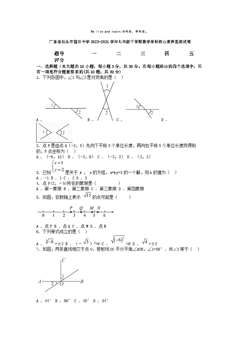 [数学]广东省汕头市蓝田中学2023-2024学年七年级下学期数学期末试卷第1页