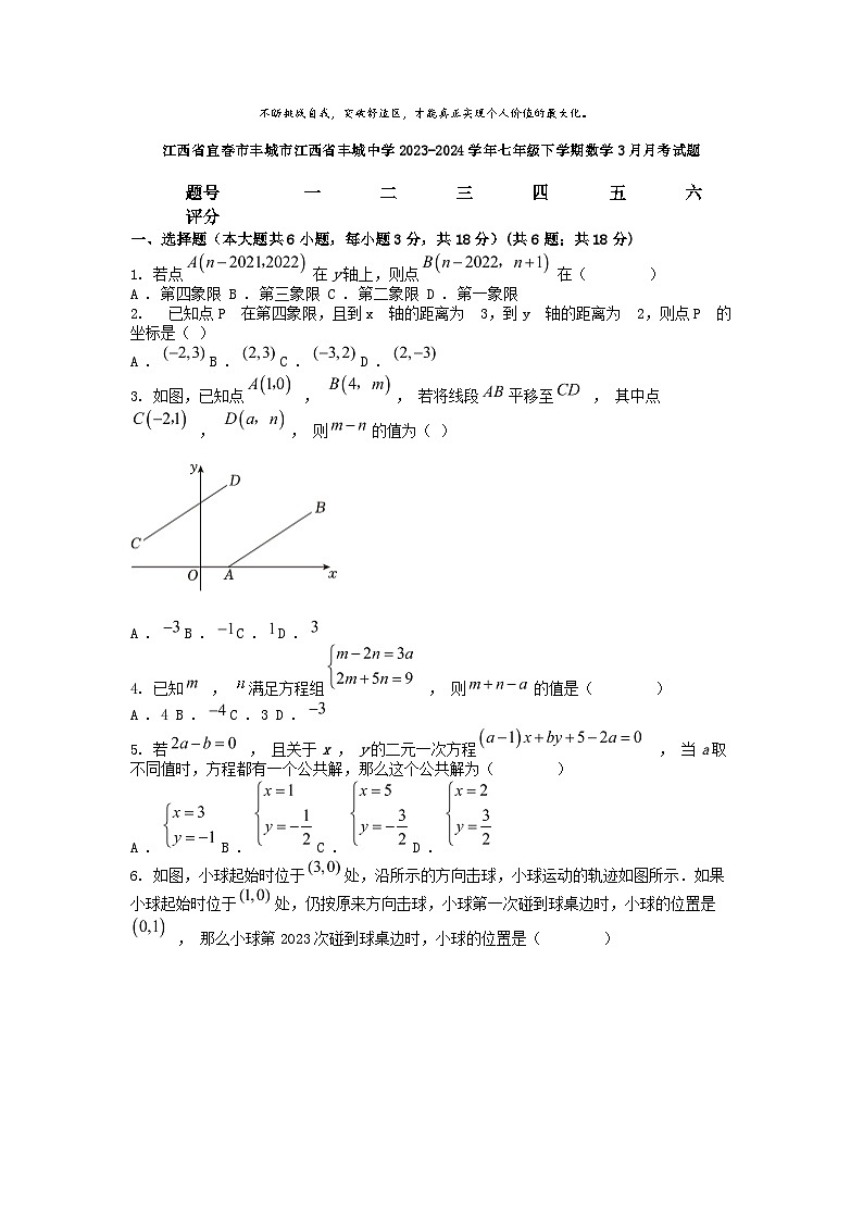 [数学]江西省宜春市丰城市江西省丰城中学2023-2024学年七年级下学期数学3月月考试题第1页