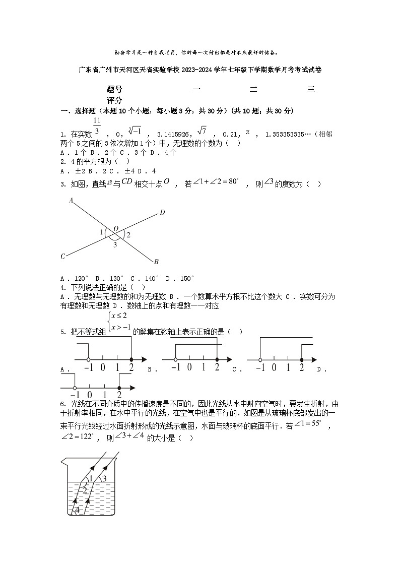 [数学]广东省广州市天河区天省实验学校2023-2024学年七年级下学期数学月考考试试卷01