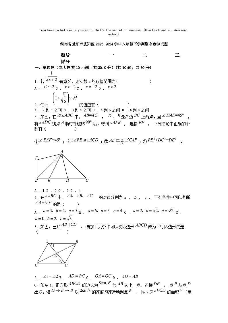 [数学][期末]湖南省益阳市资阳区2023-2024学年八年级下学期期末数学试题第1页