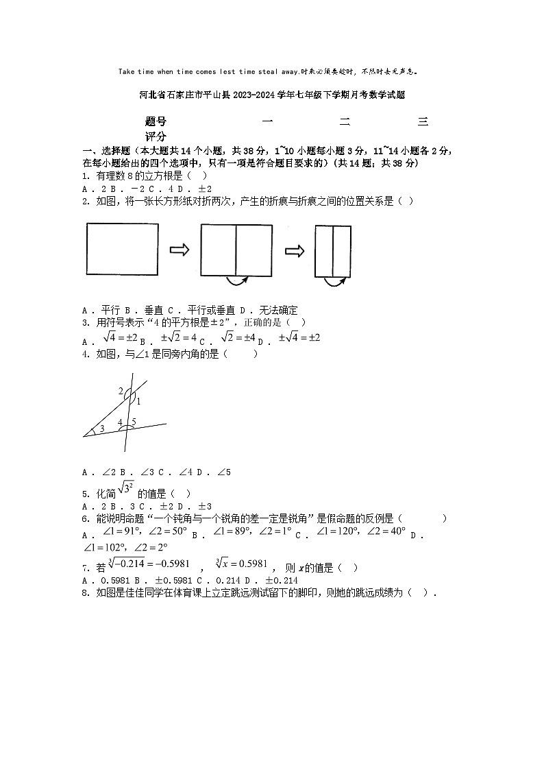 [数学]河北省石家庄市平山县2023-2024学年七年级下学期月考数学试题第1页