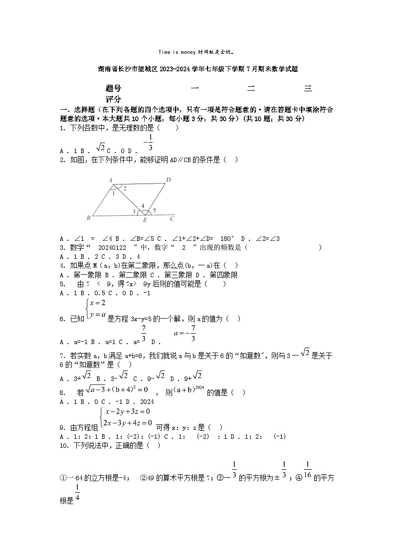 [数学][期末]湖南省长沙市望城区2023-2024学年七年级下学期7月期末数学试题第1页