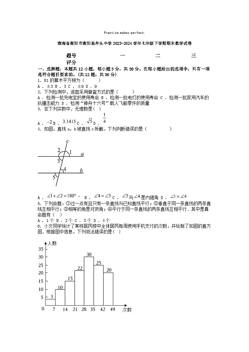 [数学][期末]湖南省衡阳市衡阳县井头中学2023-2024学年七年级下学期期末数学试卷第1页
