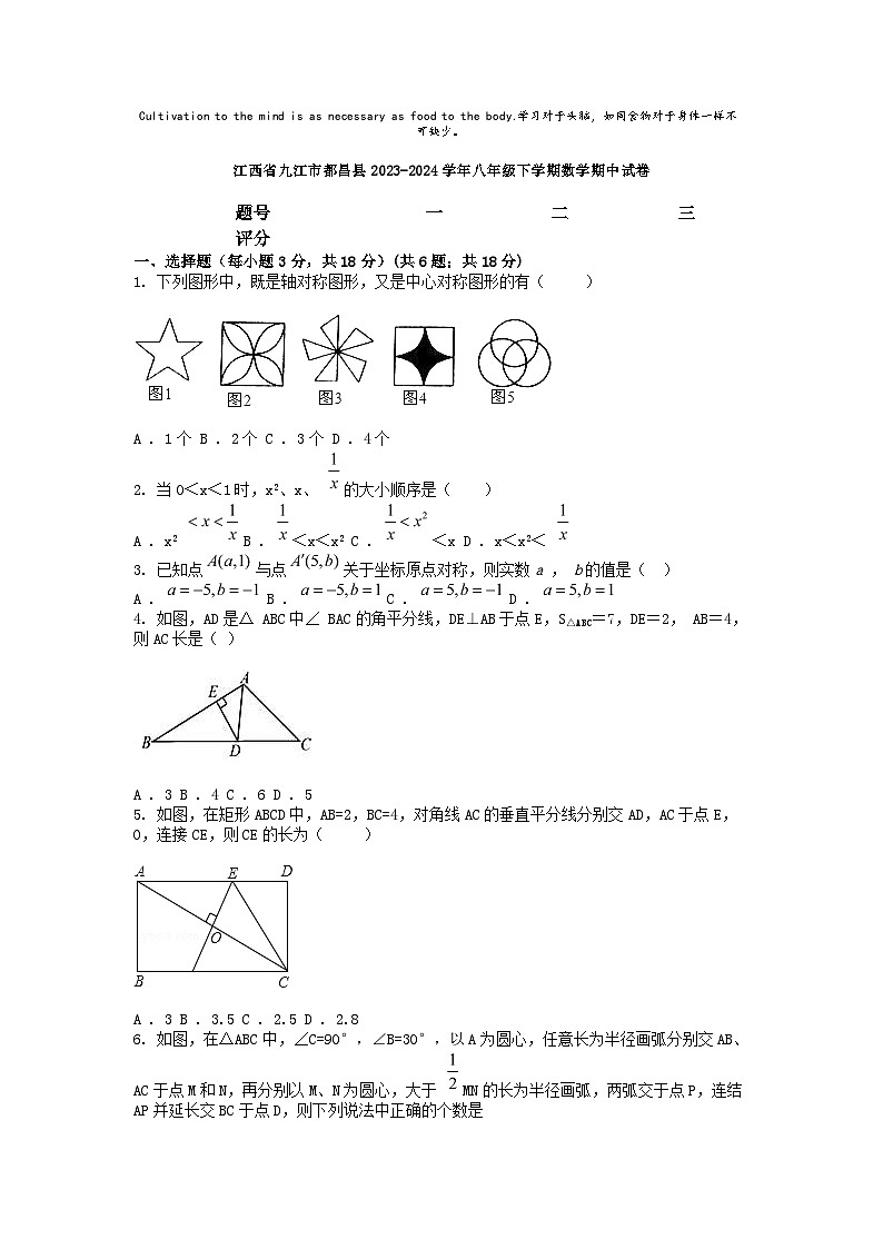 [数学][期中]江西省九江市都昌县2023-2024学年八年级下学期数学期中试卷第1页
