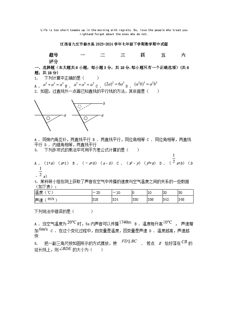 [数学][期中]江西省九江市修水县2023-2024学年七年级下学期数学期中试题第1页