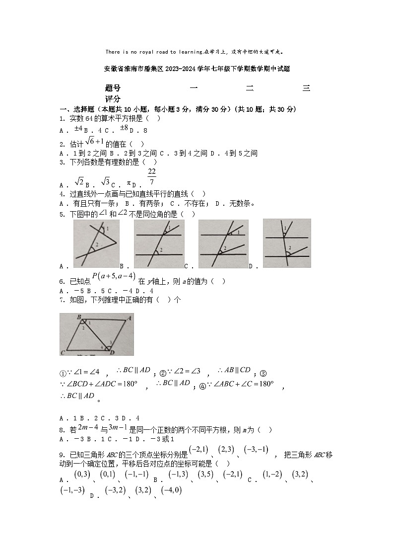 [数学][期中]安徽省淮南市潘集区2023-2024学年七年级下学期数学期中试题第1页