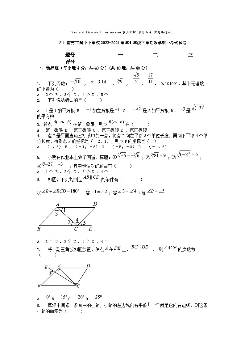 [数学][期中]四川南充市阆中中学校2023-2024学年七年级下学期数学期中考试试卷第1页