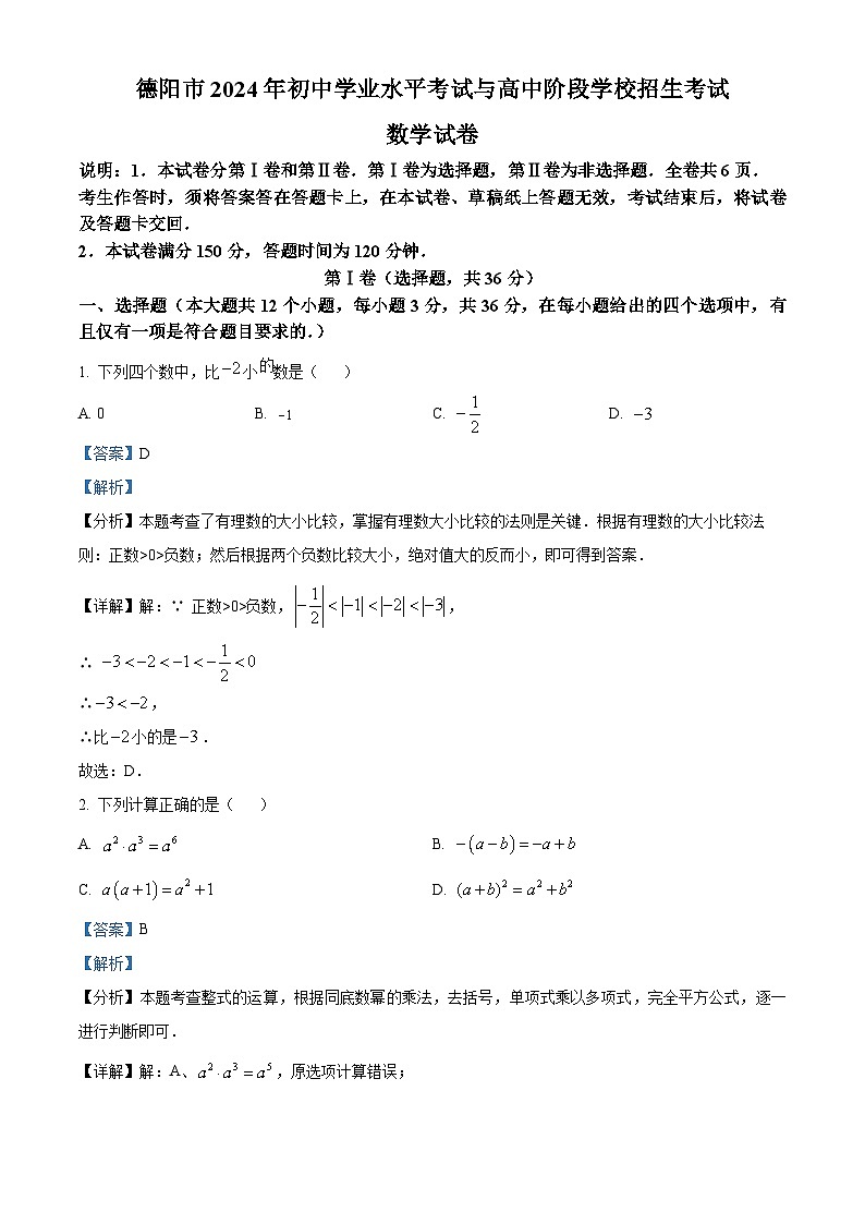 2024年四川省德阳市中考数学试题01