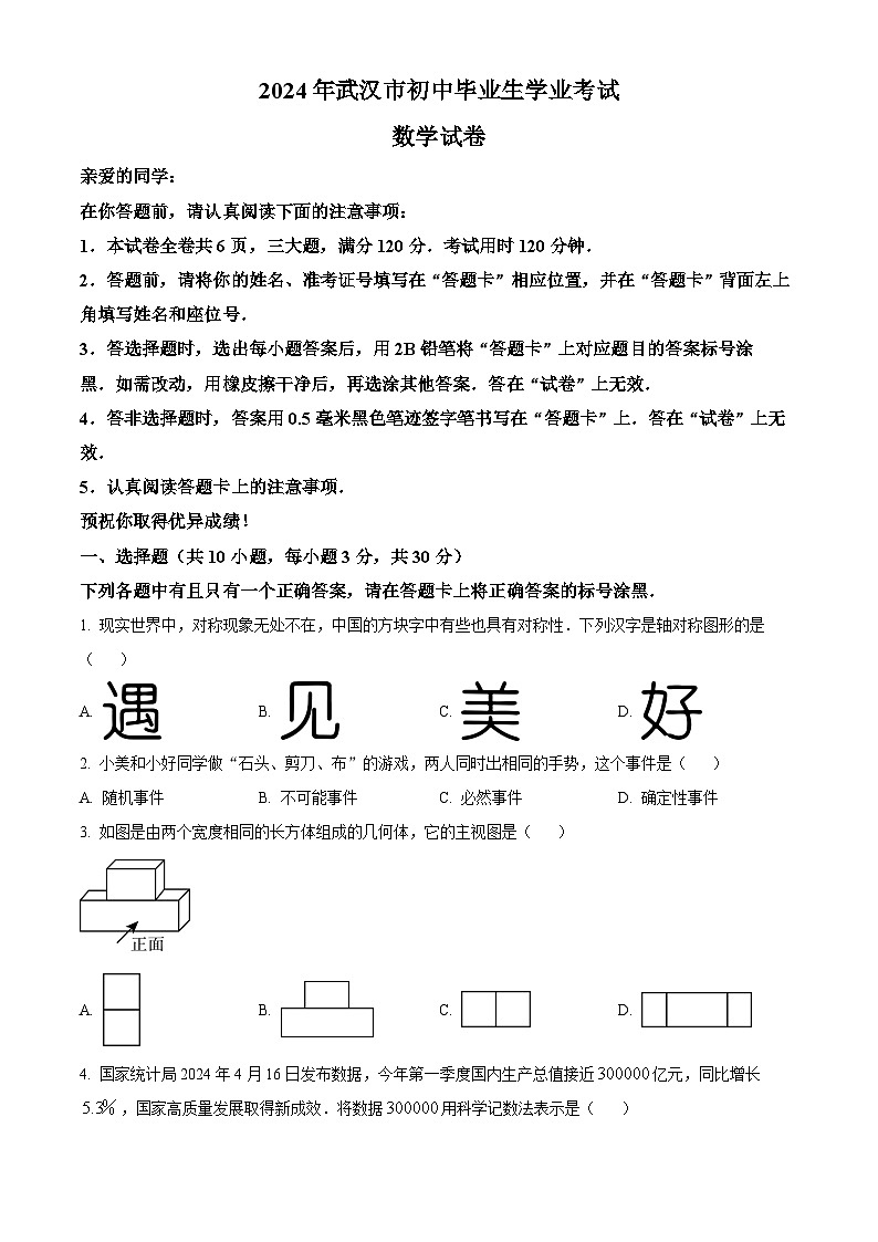 2024年湖北省武汉市中考数学试题01