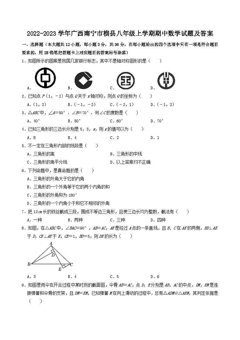 2022-2023学年广西南宁市横县八年级上学期期中数学试题及答案第1页