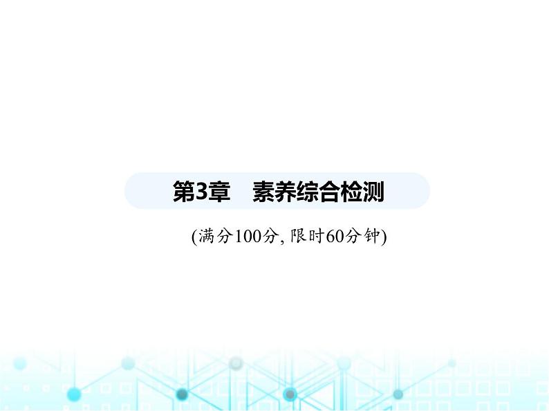 湘教版初中八年级数学上册第3章素养综合检测课件01