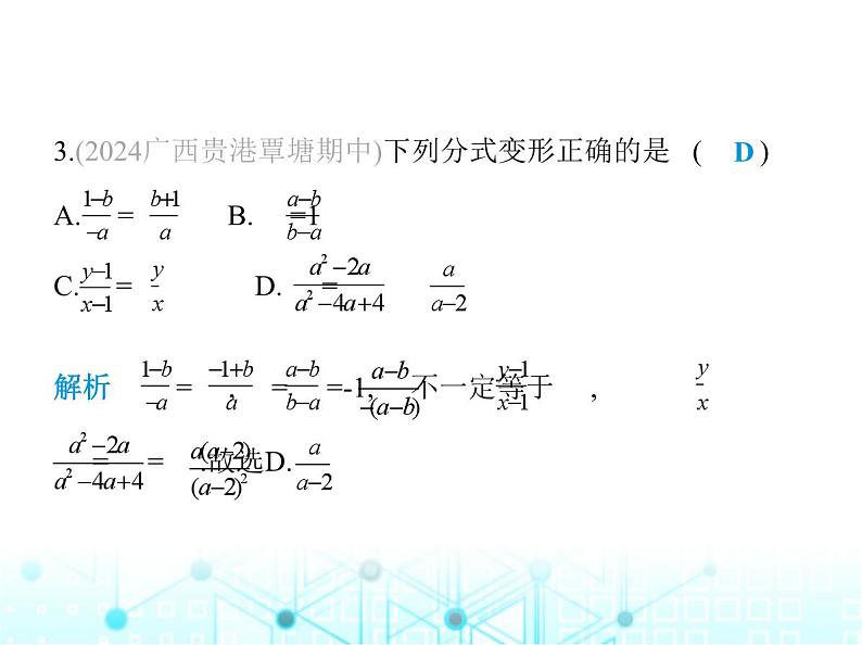 湘教版初中八年级数学上册1-1分式第2课时分式的基本性质课件05