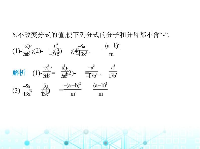 湘教版初中八年级数学上册1-1分式第2课时分式的基本性质课件07