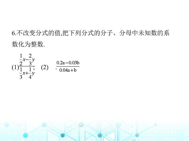 湘教版初中八年级数学上册1-1分式第2课时分式的基本性质课件08